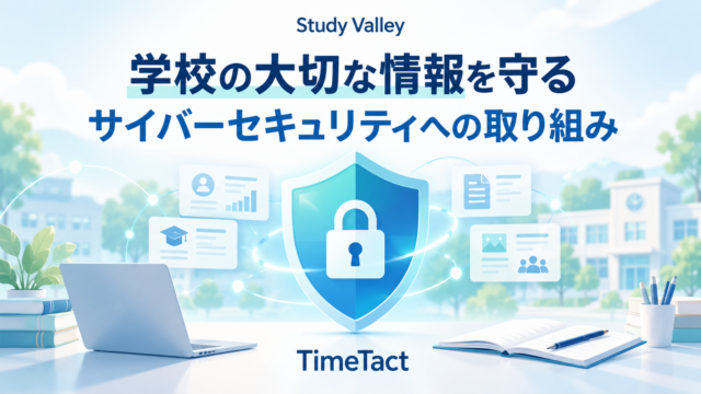 学校の学習情報を守る盾と鍵を描いた、Study Valleyのサイバーセキュリティ特集